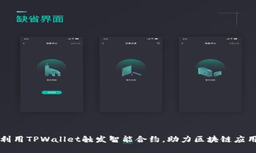 如何利用TPWallet触发智能合约，助力区块链应用开发