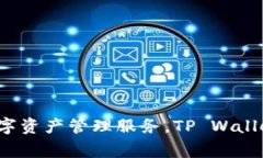 TP Wallet 通常被称为“TP 钱