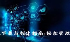 tpwallet下载与创建指南：轻