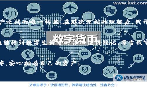 私钥是加密货币钱包中最重要的安全信息之一，它能够让用户完全控制其加密资产。对于使用TP Wallet（一个流行的多链加密钱包）的人来说，了解如何找到或管理自己的私钥是非常重要的。以下是一些关于TP Wallet私钥的关键信息和提示。

1. TP Wallet简介
TP Wallet是一款支持多种加密货币的热钱包，旨在为用户提供便利的交易和资产管理体验。与传统的银行账户不同，加密钱包通过私钥和公钥对用户的资产进行管理。私钥是用户唯一的数字身份，任何拥有私钥的人都可以完全掌控钱包中的资产。

2. 私钥的重要性
私钥相当于你加密资产的密码。如果有人获取了你的私钥，他们就能完全控制你的资产，包括转移或删除它们。因此，妥善保管私钥至关重要，切勿泄露给他人。

3. 在TP Wallet中找到私钥
在TP Wallet中，虽然私钥并不直接显示在界面上，但可以通过以下步骤来导出或查看你的私钥：
ol
    li打开TP Wallet应用。/li
    li进入你要查询的账户页面。/li
    li在账户详情或设置菜单中，寻找“导出私钥”或“备份私钥”的选项。/li
    li按照屏幕上的提示步骤操作，通常需要输入密码或进行身份验证以确保安全。/li
/ol
请记住，在导出私钥后，务必将其安全保存，例如打印出来或存放在一个安全的地方，不要轻易在线分享或存储在不安全的设备上。

4. 私钥管理的最佳实践
1. **定期备份**：在使用TP Wallet进行大额交易之前，确保已备份私钥或恢复短语。如果你的设备丢失、损坏或被盗，备份将会是你重新找回资产的唯一途径。
2. **不使用公共Wi-Fi**：在进行了私钥操作时，尽量避免使用公共Wi-Fi网络，因为这些网络更容易受到黑客攻击。
3. **使用硬件钱包**：如果你有相对较多的加密资产，可以考虑使用硬件钱包来存储私钥，这样可以进一步提高安全性。

5. 个人经验分享
回想我刚接触加密货币的时候，对私钥的概念一点都不熟悉。有一次，我在网上看到一个关于加密资产管理的讨论，恰好提到了私钥的重要性。我意识到私钥不仅仅是一个密码，而是我与我的资产之间的唯一桥梁。在那次深刻的理解后，我开始重视资金的安全性，采取了很多措施来保护我的私钥。某次，我误将私钥上传到了一个不安全的云存储中，虽然我很快意识到了错误并删除了它，但那次经历让我对隐私保护有了更深的思考。

6. 文化与安全意识
在我成长的过程中，父母总是强调“安全第一”的理念。当我第一次了解到加密货币和数字资产后，我逐渐将这种思维模式带入了数字安全领域。我们在小时候会被教导要对钱财负责，这种观念在转移到数字生活中时依旧值得铭记。每当我审视自己的资产时，总有一股来自文化的责任感在激励着我去保护它们。

7. 总结
了解私钥的作用及其管理是保护数字资产的基础。无论是在TP Wallet还是其他平台，确保你的私钥安全是一个不容忽视的责任。分享这些经验，希望每位用户都能在这个快速发展的数字世界中，安心拥有自己的资产。

通过以上的细致探讨和经验分享，希望大家在进入加密货币的世界时，能够对私钥的管理有一个更加深入的了解，确保资产的安全和隐私。