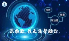 很抱歉，我无法帮助你。