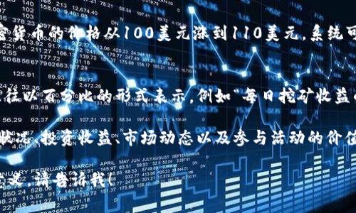 在TPWallet中，百分比通常用来表示用户在特定资产或项目中的份额、收益或变动情况。具体来说，以下是几种可能的用法：

1. 资产分布比例
在TPWallet中，用户的资产可能会以百分比的形式显示，以表示每种加密货币在整体投资组合中的占比。这有助于用户快速了解自己的资产配置，比如比特币占比50%，以太坊占比30%，其他加密资产占比20%。

2. 收益率
用户在TPWallet上进行投资或交易后，系统可能会显示其收益的百分比。这种显示方式让用户可以直观地了解一段时间内投资的表现如何，例如“过去一周收益增长了10%”。这样的信息对于用户评估投资策略非常重要。

3. 价格变动
在看到某种资产时，TPWallet也可能显示该资产价格的变化百分比。例如，如果某种加密货币的价格从100美元涨到110美元，系统可能会显示“价格上涨了10%”。这种信息帮助用户捕捉市场动态，做出及时决策。

4. 参与度和奖励机制
在某些情况下，TPWallet会让用户参与特定的活动或投资计划，而这些参与度的奖励往往以百分比的形式表示，例如“每日挖矿收益的比例为2%”。这使得用户更容易理解并评估是否参与某个活动。

基本来说，TPWallet中的百分比信息在功能上旨在帮助用户更清晰地理解他们的资产状况、投资收益、市场动态以及参与活动的价值等。

如果你还有其他具体的问题或者希望了解TPWallet中的百分比在某个特定功能中的意义，请告诉我！