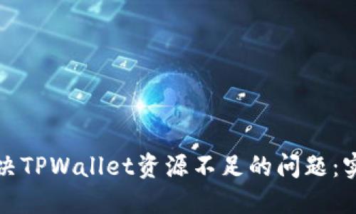 如何解决TPWallet资源不足的问题：实用指南