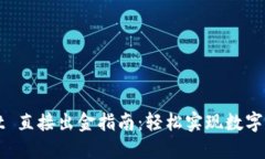 TPWallet 直接出金指南：轻