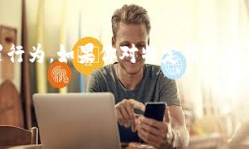 关于警方是否能冻结TP Wallet（或任何加密货币钱包），这涉及到多个因素，包括法律、监管政策以及特定情况下的技术手段。以下是一些可能的考量点：

法律框架
在许多国家，警方具有追踪和调查金融犯罪的权力。在涉及到欺诈、洗钱或其他刑事活动的案件中，公安机关可能会请求法院发出冻结命令。这意味着，若TP Wallet被认定涉及非法活动，相关部门有可能申请冻结。

钱包的性质
TP Wallet 是一种加密货币钱包，其运作依赖于区块链技术。加密货币交易通常是去中心化的，钱包拥有者的私钥可以直接控制他们的资产。在没有中央管理机构的情况下，冻结加密货币资产在技术上是具有挑战性的，但有些交易所和平台可以根据法律要求进行冻结。

与交易所的关系
如果用户使用TP Wallet与某些集中式交易所进行交易，并发生警方的司法介入，这些交易所可能会在法律的要求下冻结相关账户。这意味着，虽然TP Wallet本身可能无法直接被冻结，但通过交易所的交易记录和资金流动，警方能够采取措施。

实际案例与讨论
在现实中，有不少例子显示，当警方发现犯罪活动时，他们会通过获取交易记录等手段，对嫌疑人的资金进行追踪。在某些国家，法律条款允许警方追查和冻结与犯罪活动相关的任何资产，包括加密货币。

总结
综上所述，警方是否能冻结TP Wallet是一个复杂的问题，取决于具体的法律框架、钱包的统计性质、以及是否涉及到犯罪行为。如果你对特定情况有疑问，最好咨询法律专业人士以获得准确的信息。

希望这个回答能解决你的疑惑！如果有更具体的问题，欢迎继续提问。