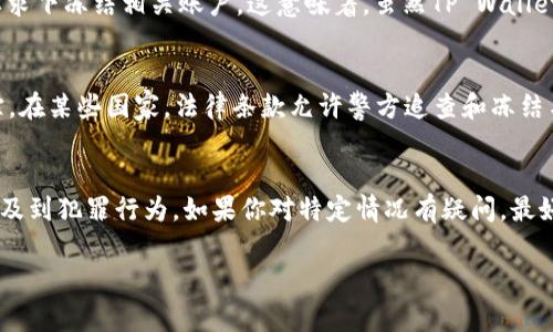 关于警方是否能冻结TP Wallet（或任何加密货币钱包），这涉及到多个因素，包括法律、监管政策以及特定情况下的技术手段。以下是一些可能的考量点：

法律框架
在许多国家，警方具有追踪和调查金融犯罪的权力。在涉及到欺诈、洗钱或其他刑事活动的案件中，公安机关可能会请求法院发出冻结命令。这意味着，若TP Wallet被认定涉及非法活动，相关部门有可能申请冻结。

钱包的性质
TP Wallet 是一种加密货币钱包，其运作依赖于区块链技术。加密货币交易通常是去中心化的，钱包拥有者的私钥可以直接控制他们的资产。在没有中央管理机构的情况下，冻结加密货币资产在技术上是具有挑战性的，但有些交易所和平台可以根据法律要求进行冻结。

与交易所的关系
如果用户使用TP Wallet与某些集中式交易所进行交易，并发生警方的司法介入，这些交易所可能会在法律的要求下冻结相关账户。这意味着，虽然TP Wallet本身可能无法直接被冻结，但通过交易所的交易记录和资金流动，警方能够采取措施。

实际案例与讨论
在现实中，有不少例子显示，当警方发现犯罪活动时，他们会通过获取交易记录等手段，对嫌疑人的资金进行追踪。在某些国家，法律条款允许警方追查和冻结与犯罪活动相关的任何资产，包括加密货币。

总结
综上所述，警方是否能冻结TP Wallet是一个复杂的问题，取决于具体的法律框架、钱包的统计性质、以及是否涉及到犯罪行为。如果你对特定情况有疑问，最好咨询法律专业人士以获得准确的信息。

希望这个回答能解决你的疑惑！如果有更具体的问题，欢迎继续提问。