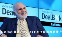 如何快速激活TPWallet并安全