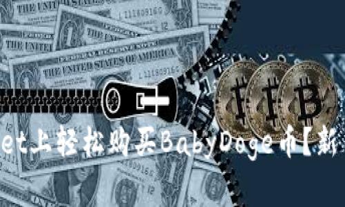 怎样在TPWallet上轻松购买BabyDoge币？新手必看全攻略！