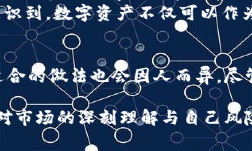 关于TPWallet池子币是否能取出，首先需要了解TPWallet的基本运作方式和池子的概念。TPWallet本质上是一个数字资产钱包，它支持多种区块链资产的管理和交易。池子币（通常指在流动性池中提供流动性的代币）是在去中心化金融（DeFi）平台中常见的一种形式。

什么是TPWallet和流动性池
TPWallet是一种数字资产管理工具，可以让用户方便地管理和交易多种加密货币。此外，流动性池是去中心化交易所用于提供流动性的一种机制，用户可以将他们的资产存入池中，以便为其他用户的交易提供支持，同时还能获得一定的奖励或收益。

池子币的获取与流动性提供
当你将资产存入流动性池时，你通常会收到以池子代币的形式回报，这些代币代表你在池中所占的份额。这意味着你不仅能获得交易手续费的分成，有时还会有额外的奖励。例如，当流动性池中的交易量增加时，你的收益也会相应增加。

是否可以提取池子币
通常情况下，你可以随时提取你的池子币，但操作的具体流程会受到你所使用的DeFi平台的限制。有些平台可能会要求你在提取资产之前锁定一段时间，而另一些平台则可能允许你立即提取。在TPWallet中，提取池子币的步骤一般包括：首先打开应用，选择你的流动性池，然后选择提现或提取选项，最后确认交易。

提取池子币的注意事项
在提取池子币时，有几个注意事项需要关注：
ul
    listrong手续费：/strong提取池子币通常会涉及到一定的网络手续费，这个费用会根据网络的拥堵情况而有所不同。/li
    listrong提取限制：/strong部分流动性池在某些情况下会有提取限制，确保你在提取之前了解相关条款。/li
    listrong价格波动：/strong在你准备提取资产时，价格波动可能会影响你的最终收益，因此，选择合适的时机至关重要。/li
/ul

个人经历
我第一次接触流动性池的时候，正是因为看到了许多人在讨论通过提供流动性而获得的收益。我记得那时我充满好奇，决定尝试把一些资金投入进去。在经过了一系列的学习与实验后，我不仅实现了资产的增值，还逐渐理解了流动性提供的机制与风险。
初次提取时我也有些忐忑，担心自己是否会损失资金，结果一看到账户上的收益，心里的紧张感瞬间消失了。这种通过加密货币的互动获得收益的体验让我意识到，数字资产不仅可以作为投资工具，更是一种全新的经济参与方式。

总结
将资金投入TPWallet的流动性池中是一个相对简单的过程，但在提取时一定要仔细阅读相关的条款与条件，以确保能够顺利提取。每个用户的情况都不同，适合的做法也会因人而异。尽管加密资产的市场具有较高的不确定性，但它也带来了前所未有的机会。在这个技术飞速发展的时代，把握好这些新兴工具，将会是未来财富增长的重要方式。

最后，我希望无论你是新手还是有经验的投资者，都能在加密世界找到适合自己的路径。无论在TPWallet上进行操作，还是在其他平台，每一个决策都应基于对市场的深刻理解与自己风险承受能力的评估。