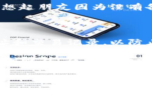 如何修改TPWallet地址：一步一步教你操作

在数字货币的世界里，安全和隐私是至关重要的。TPWallet 作为一个多链钱包，为用户提供了便利的资产管理功能。不过，有时候我们可能需要修改我们的钱包地址，或者是为了更换设备，或者因为我们需要更好的管理策略。在这篇文章中，我将详细介绍如何修改 TPWallet 地址，以及其中涉及的一些注意事项和心得分享。

了解 TPWallet

TPWallet 是一个去中心化的数字资产钱包，支持多种区块链资产的存储和管理。与传统的中心化交易所不同，TPWallet 强调用户的资产安全，用户的数据和私钥完全掌握在自己手中。这种方式虽然增加了一定的操作复杂度，但也使得用户能够享有更高的安全性和隐私保护。

记得我第一次接触 TPWallet 时，心中充满了兴奋和期待，仿佛看到了没有中介的财富管理时代。在创建钱包后，我认真研究了钱包的各种功能，并开始逐步熟悉其操作界面。

准备工作：确保安全性

在修改 TPWallet 地址之前，首先要确保你的钱包是安全的。请务必按照以下步骤操作：

ol
    li确认你的私钥和助记词安全存储。/li
    li确保你的设备没有被恶意软件感染。/li
    li在进行任何操作前，备份当前的钱包数据。/li
/ol

安全是最重要的，尤其在涉及到数字货币的时候。回想起第一次尝试转账的时候，我也曾因为一时疏忽而差点损失了我的资金，因此现在每次操作前都一定会格外小心。

步骤一：访问 TPWallet

首先，打开 TPWallet 的应用程序。如果你是通过手机应用访问，请确保应用是最新 version。如果是通过网页访问，建议使用官方链接以防钓鱼网站的风险。这一小细节往往被人忽略，但实在是保障安全的第一步。

步骤二：登录钱包

接下来，输入你的钱包密码进行登录。密码是保护你资产的第一道防线，因此一定要选择一个复杂且不容易被猜到的密码。如果可能，开启两步验证以增强安全性。

步骤三：查找地址设置

进入钱包后，找到“设置”选项，这通常位于界面的右上角或左侧菜单中。点击进入设置，你会看到许多选项，包括“钱包地址”、“安全设置”等。在这个界面上，你将能够看到当前的地址信息。

步骤四：修改地址

在地址设置中，你将看到“修改地址”的选项。点击这个按钮，你可能需要输入一次你的密码进行确认，以确保是你本人在进行操作。接着，输入新的钱包地址并确认。如果选择了更改助记词，记得将新的助记词安全保存。

修改地址的过程虽然只需几分钟，但每一步都必须小心谨慎。我记得当我第一次修改地址时，手心都冒汗，生怕输入错误导致资金丢失。选择正确的地址和确认信息是关键，一定不能马虎。

步骤五：确认更改

一旦输入完新的地址，系统可能会要求你确认更改。请仔细检查你输入的新地址是否正确，确保没有遗漏或者错字。确认无误后，提交更改请求。

步骤六：备份新地址

完成修改后，务必备份新的钱包地址以便日后使用。可以使用纸质记录，也可以存储在安全的密码管理工具中。对于数字资产，备份是必不可少的一步，回想起朋友因为没有备份助记词而失去访问权限的事，我更是时时提醒自己一定要做好这一点。

总结与注意事项

经过以上步骤，你就成功修改了 TPWallet 的地址。不过，要注意，修改地址是一个敏感的操作，务必确保在安全的环境下进行。同时，时常检查自己的地址和交易记录，以防止不必要的损失和风险。记住，数字货币的存储和管理与现实中的银行账户一样，细节决定成败。

对于我自己而言，使用 TPWallet 让我感受到一种新的自由与责任。虽然在管理资产上需要更多的细心和耐心，但这让我对数字货币的理解和掌控感更加强烈。在不断的尝试与学习中，我收获了不仅是财富的增长，还有对技术与安全的深刻洞察。

希望以上的步骤和建议能帮助到你，让你在使用 TPWallet 时能够更加得心应手，让资产安全、顺利增值！