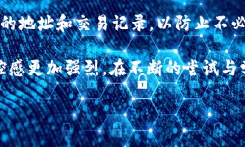 如何修改TPWallet地址：一步一步教你操作

在数字货币的世界里，安全和隐私是至关重要的。TPWallet 作为一个多链钱包，为用户提供了便利的资产管理功能。不过，有时候我们可能需要修改我们的钱包地址，或者是为了更换设备，或者因为我们需要更好的管理策略。在这篇文章中，我将详细介绍如何修改 TPWallet 地址，以及其中涉及的一些注意事项和心得分享。

了解 TPWallet

TPWallet 是一个去中心化的数字资产钱包，支持多种区块链资产的存储和管理。与传统的中心化交易所不同，TPWallet 强调用户的资产安全，用户的数据和私钥完全掌握在自己手中。这种方式虽然增加了一定的操作复杂度，但也使得用户能够享有更高的安全性和隐私保护。

记得我第一次接触 TPWallet 时，心中充满了兴奋和期待，仿佛看到了没有中介的财富管理时代。在创建钱包后，我认真研究了钱包的各种功能，并开始逐步熟悉其操作界面。

准备工作：确保安全性

在修改 TPWallet 地址之前，首先要确保你的钱包是安全的。请务必按照以下步骤操作：

ol
    li确认你的私钥和助记词安全存储。/li
    li确保你的设备没有被恶意软件感染。/li
    li在进行任何操作前，备份当前的钱包数据。/li
/ol

安全是最重要的，尤其在涉及到数字货币的时候。回想起第一次尝试转账的时候，我也曾因为一时疏忽而差点损失了我的资金，因此现在每次操作前都一定会格外小心。

步骤一：访问 TPWallet

首先，打开 TPWallet 的应用程序。如果你是通过手机应用访问，请确保应用是最新 version。如果是通过网页访问，建议使用官方链接以防钓鱼网站的风险。这一小细节往往被人忽略，但实在是保障安全的第一步。

步骤二：登录钱包

接下来，输入你的钱包密码进行登录。密码是保护你资产的第一道防线，因此一定要选择一个复杂且不容易被猜到的密码。如果可能，开启两步验证以增强安全性。

步骤三：查找地址设置

进入钱包后，找到“设置”选项，这通常位于界面的右上角或左侧菜单中。点击进入设置，你会看到许多选项，包括“钱包地址”、“安全设置”等。在这个界面上，你将能够看到当前的地址信息。

步骤四：修改地址

在地址设置中，你将看到“修改地址”的选项。点击这个按钮，你可能需要输入一次你的密码进行确认，以确保是你本人在进行操作。接着，输入新的钱包地址并确认。如果选择了更改助记词，记得将新的助记词安全保存。

修改地址的过程虽然只需几分钟，但每一步都必须小心谨慎。我记得当我第一次修改地址时，手心都冒汗，生怕输入错误导致资金丢失。选择正确的地址和确认信息是关键，一定不能马虎。

步骤五：确认更改

一旦输入完新的地址，系统可能会要求你确认更改。请仔细检查你输入的新地址是否正确，确保没有遗漏或者错字。确认无误后，提交更改请求。

步骤六：备份新地址

完成修改后，务必备份新的钱包地址以便日后使用。可以使用纸质记录，也可以存储在安全的密码管理工具中。对于数字资产，备份是必不可少的一步，回想起朋友因为没有备份助记词而失去访问权限的事，我更是时时提醒自己一定要做好这一点。

总结与注意事项

经过以上步骤，你就成功修改了 TPWallet 的地址。不过，要注意，修改地址是一个敏感的操作，务必确保在安全的环境下进行。同时，时常检查自己的地址和交易记录，以防止不必要的损失和风险。记住，数字货币的存储和管理与现实中的银行账户一样，细节决定成败。

对于我自己而言，使用 TPWallet 让我感受到一种新的自由与责任。虽然在管理资产上需要更多的细心和耐心，但这让我对数字货币的理解和掌控感更加强烈。在不断的尝试与学习中，我收获了不仅是财富的增长，还有对技术与安全的深刻洞察。

希望以上的步骤和建议能帮助到你，让你在使用 TPWallet 时能够更加得心应手，让资产安全、顺利增值！