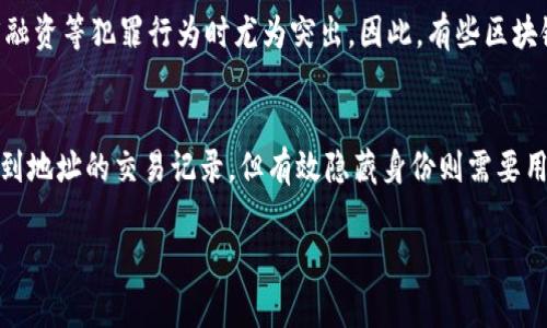 tpwallet 是一个以太坊和其他区块链代币的数字钱包解决方案，用户通常使用它来管理他们的数字资产。在讨论是否可以追踪地址时，我们需要理解一些区块链的基本特性。

区块链的透明性
区块链技术的核心特性之一就是透明性，任何人都可以查看链上的所有交易记录。这意味着如果你知道一个地址，理论上你可以追踪这个地址的所有交易。无论是收到的代币还是发送出去的代币，所有信息都会在区块链上公开记录。

如何使用 tpwallet 查看地址交易记录
在 tpwallet 中，你可以通过输入地址来查看该地址的相关交易记录。这不仅包括该地址的余额，还有其历史交易的详细信息。然而，值得注意的是，虽然交易可以被追踪，但并不意味着你可以识别出地址背后真实身份的信息，因为区块链本质上是去中心化和匿名的。

地址的隐私性
虽然区块链透明，但用户在使用钱包时仍可以保持相对的隐私。许多人使用不同的地址进行不同的交易，以避免被追踪。例如，我在使用加密钱包时，有时会为不同的投资或交易创建新的地址，这样即便有人想要追踪我的交易，他们也很难把所有地址都联系起来。通过这种方式，尽管地址是公开的，但背后真正身份的关联性却可以得到有效隐藏。

追踪的用途
追踪地址的用途有很多。比如，对于投资者来说，他们可能想要了解某种代币的流入流出情况，进而做出买卖决策。而对于安全方面，追踪地址也可以帮助用户识别和防范潜在的诈骗活动。例如，某些恶意地址往往会与大量的诈骗记录挂钩，识别这些地址可以帮助用户避免上当受骗。

法律与合规性
此外，追踪地址还涉及到法律合规。在某些情况下，监管机构可以追踪资金的流动，以确保资金来源合法或用于合法的目的。这种情况在涉及洗钱、恐怖融资等犯罪行为时尤为突出。因此，有些区块链分析公司也是应运而生，专门提供这类服务，帮助企业和监管机构了解某些地址的活动记录。

总结
总的来说，tpwallet 中的地址追踪功能是可用的，但其效果和真实身份的关联程度取决于用户如何使用它。虽然从技术角度来看，任何人都可以追踪到地址的交易记录，但有效隐藏身份则需要用户在使用中采取相应的措施。无论是保护隐私还是进行合法的合规活动，了解地址追踪的基本原理和使用方法都是非常重要的。

希望这个回答能够帮助你理解 tpwallet 是否能够追踪地址的问题。如果需要更深入的指导，可以查看其官方文档或者相关社区论坛。