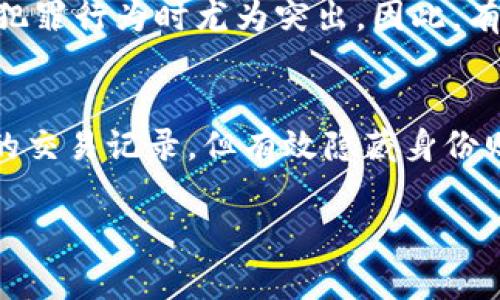 tpwallet 是一个以太坊和其他区块链代币的数字钱包解决方案，用户通常使用它来管理他们的数字资产。在讨论是否可以追踪地址时，我们需要理解一些区块链的基本特性。

区块链的透明性
区块链技术的核心特性之一就是透明性，任何人都可以查看链上的所有交易记录。这意味着如果你知道一个地址，理论上你可以追踪这个地址的所有交易。无论是收到的代币还是发送出去的代币，所有信息都会在区块链上公开记录。

如何使用 tpwallet 查看地址交易记录
在 tpwallet 中，你可以通过输入地址来查看该地址的相关交易记录。这不仅包括该地址的余额，还有其历史交易的详细信息。然而，值得注意的是，虽然交易可以被追踪，但并不意味着你可以识别出地址背后真实身份的信息，因为区块链本质上是去中心化和匿名的。

地址的隐私性
虽然区块链透明，但用户在使用钱包时仍可以保持相对的隐私。许多人使用不同的地址进行不同的交易，以避免被追踪。例如，我在使用加密钱包时，有时会为不同的投资或交易创建新的地址，这样即便有人想要追踪我的交易，他们也很难把所有地址都联系起来。通过这种方式，尽管地址是公开的，但背后真正身份的关联性却可以得到有效隐藏。

追踪的用途
追踪地址的用途有很多。比如，对于投资者来说，他们可能想要了解某种代币的流入流出情况，进而做出买卖决策。而对于安全方面，追踪地址也可以帮助用户识别和防范潜在的诈骗活动。例如，某些恶意地址往往会与大量的诈骗记录挂钩，识别这些地址可以帮助用户避免上当受骗。

法律与合规性
此外，追踪地址还涉及到法律合规。在某些情况下，监管机构可以追踪资金的流动，以确保资金来源合法或用于合法的目的。这种情况在涉及洗钱、恐怖融资等犯罪行为时尤为突出。因此，有些区块链分析公司也是应运而生，专门提供这类服务，帮助企业和监管机构了解某些地址的活动记录。

总结
总的来说，tpwallet 中的地址追踪功能是可用的，但其效果和真实身份的关联程度取决于用户如何使用它。虽然从技术角度来看，任何人都可以追踪到地址的交易记录，但有效隐藏身份则需要用户在使用中采取相应的措施。无论是保护隐私还是进行合法的合规活动，了解地址追踪的基本原理和使用方法都是非常重要的。

希望这个回答能够帮助你理解 tpwallet 是否能够追踪地址的问题。如果需要更深入的指导，可以查看其官方文档或者相关社区论坛。