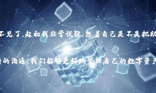 在使用tpwallet进行数字货币管理时，遇到导入钱包后少了两个币的情况，可能会让人感到困惑和烦恼。本文将详细讲解这一问题的可能原因、解决方案，以及防止未来再次出现此类问题的建议。希望能帮助到需要的用户。

了解tpwallet的基本功能
tpwallet是一款功能强大的数字货币钱包，支持多种主流数字资产的存储和管理。用户可以通过导入助记词或私钥来恢复之前创建的数字钱包。对于许多用户来说，tpwallet以其简洁的用户界面和强大的安全性能，成为了管理数字资产的优选工具。

导入钱包时缺少币种的常见原因
在导入钱包时，缺少某些币种通常是由于以下几种原因导致的：
ul
  listrong币种未被支持：/strongtpwallet虽然支持多种币种，但并不是所有币种都在其支持范围之内。检查tpwallet支持的币种列表可能会有所帮助。/li
  listrong导入过程中的错误：/strong导入助记词或私钥时，如果输入错误或遗漏部分内容，可能导致无法正常识别所有的币种。/li
  listrong网络问题：/strong在进行钱包查询时，如果网络不稳定，可能导致某些交易信息无法加载。/li
/ul

解决方法
遇到导入钱包后币种缺失的问题，我们可以尝试以下解决方案：
ul
  listrong确认币种支持性：/strong首先，检查tpwallet是否支持您想要管理的所有币种。可以在官网或应用内查找支持的币种。/li
  listrong检查导入信息：/strong仔细检查导入的钱包地址、助记词或私钥是否正确。可以通过其他钱包应用进行交叉验证。/li
  listrong重新导入：/strong如果前面的步骤确认没有问题，但依旧缺少币种，不妨尝试将钱包信息删除后，重新导入一次。这一过程可能需要再次确认助记词的准确性。/li
  listrong联系技术支持：/strong如果以上方法都无法解决问题，可以考虑联系tpwallet的客服或技术支持，寻求专业帮助。/li
/ul

如何防止今后再次出现同类问题
为了避免再次遭遇类似困扰，以下是一些实用的建议：
ul
  listrong备份钱包信息：/strong定期备份钱包信息，包括助记词和私钥，确保在需要恢复时可以快速找到。/li
  listrong更新钱包应用：/strong保持tpwallet及其扩展功能的更新，以确保获取最新的支持和修复。/li
  listrong了解币种信息：/strong在添加新币种之前，先做好功课，了解该币种的市场状态及其在tpwallet中的表现。/li
/ul

我的个人经历
作为一个数字货币的爱好者，我曾经也遇到过类似的问题。记得有一次，我很兴奋地想要导入我的钱包，因为我在某个交易所买入了一些新的币种。然而，导入后我发现其中的两种币不见了。起初我非常慌张，想着自己是不是把助记词写错了。经过一番查找和尝试，才发现其实是tpwallet并不支持其中的某些币种。这个经历让我意识到，了解和验证工具的功能是多么重要。

小结
在数字货币的管理过程中，导入钱包后遇到缺少币种的情况并不少见。这可能由多种因素导致，包括软件支持和操作错误等。通过学会如何确认信息、进行合适的操作以及与技术支持的沟通，我们能够更好地管理自己的数字资产。同时，保持对市场动态的关注和对钱包功能的了解，能够有效地帮助我们避免将来出现类似的问题。希望这篇文章能够为您提供有用的信息，并在数字货币的旅程中助您一臂之力。

如果您在使用tpwallet时有任何疑问或建议，欢迎在评论区与我互动，分享您的看法和体会。您的每一条反馈都是我继续改进的动力！