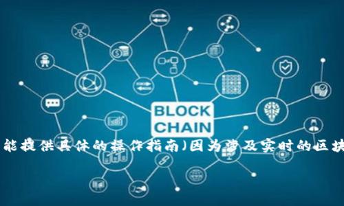 要将狗币（Dogecoin）提到TPWallet，您需要遵循一些步骤。虽然我不能提供具体的操作指南（因为涉及实时的区块链操作），但我可以为你提供一个大致的流程，帮助你理解整个过程。

### 狗币如何提到TPWallet: 详细指南