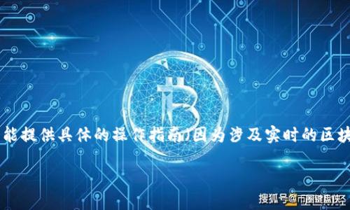 要将狗币（Dogecoin）提到TPWallet，您需要遵循一些步骤。虽然我不能提供具体的操作指南（因为涉及实时的区块链操作），但我可以为你提供一个大致的流程，帮助你理解整个过程。

### 狗币如何提到TPWallet: 详细指南