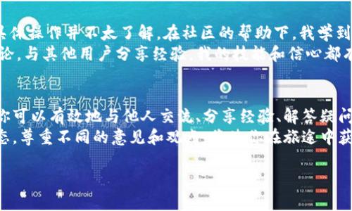 很高兴你对TPWallet感兴趣！TPWallet是一个以区块链技术为基础的数字钱包，拥有交易和储存数字资产的功能。在某种程度上，TPWallet也可以与他人进行交流，尤其是在加密货币和区块链项目的社区中。以下将为你详细介绍如何在TPWallet中利用社区、社交媒体和其他平台进行交流。

1. 了解TPWallet的基本功能
TPWallet不仅是一个数字货币钱包，它还为用户提供了一些社交功能。首先，你需要确保你已经下载并设置好了TPWallet，并开始使用它进行数字资产的管理。
在使用TPWallet时，你可能会发现一些功能，例如资产转移、交易记录和查看余额等。这些功能是TPWallet的核心，但了解如何利用社区进行交流同样重要。

2. 加入TPWallet社区
TPWallet有自己的社交媒体渠道，包括Telegram、Twitter和论坛。在这些平台上，用户可以与其他TPWallet用户进行交流，分享经验、提问，并获取最新的信息。
加入这些社区是与其他用户建立联系的重要一步。在Telegram群组中，你可以找到志同道合的人，他们对TPWallet和加密货币有共同的兴趣。通过提问或分享你的见解，可以促进讨论并获取有价值的反馈。

3. 如何使用社交媒体
社交媒体是与他人交流的重要平台。通过Twitter和Reddit等平台，你可以关注TPWallet的官方账户和相关话题，获取关于TPWallet的最新动态和更新。
在Twitter上，你可以用“@TPWallet”标签来提问或分享相关内容，增加与你的关注者之间的互动。有关值得关注的帖子和讨论，通常会有一定的社区反响，这也为你提供了与他人交流的机会。

4. 在线论坛的作用
除了社交媒体，加入一些加密货币和区块链相关的在线论坛也是一个不错的选择。在这些平台上，用户可以发表文章、提问和参与讨论。
例如，Bitcointalk和CryptoCompare等论坛都可以找到有关TPWallet的讨论主题。在这些论坛上，你可以了解其他用户遇到的问题和解决方案，这也有助于提升您的使用体验。

5. 交流中的注意事项
在与他人进行交流时，保持礼貌和尊重是至关重要的。虽然加密货币社区的气氛通常较为轻松，但仍然需要避免不必要的争吵和对立。相反，积极参与讨论，提出建设性的反馈和问题，这样能够更好地建立人际关系。
此外，要注意信息的真实性。网络上信息良莠不齐，因此在分享和传播内容时，请确保其准确性。同时，要小心涉及投资的建议，尤其是在加密货币领域。

6. 我的个人经历
说到交流和社区，我记得我第一次加入一个加密货币社区时的兴奋。那时候我对区块链和加密货币有着浓厚的兴趣，但对具体操作并不太了解。在社区的帮助下，我学到了如何使用不同的钱包，如何进行交易，以及如何保护自己的资产。
这样的经历让我意识到，交流不仅能够提供知识，还能帮助我们克服孤独感，特别是在这样一个新领域中。通过不断参与讨论，与其他用户分享经验，我的技能和信心都有了显著提升。

结论
TPWallet的聊天与交流方式不仅存在于软件内部，更广泛地体现在社区和社交媒体的互动中。通过使用这些平台和工具，你可以有效地与他人交流、分享经验、解答疑问。
无论你是新手还是经验丰富的用户，积极参与社区讨论都有助于提升你对于TPWallet的理解和使用。同时，保持开放的心态，尊重不同的意见和观点，将使你在旅途中获得更多的快乐与成长。

希望这些信息对你有帮助！如果你还有其他问题，欢迎随时问我！