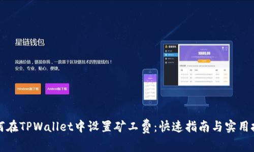 如何在TPWallet中设置矿工费：快速指南与实用技巧