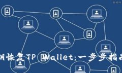 如何使用私钥恢复TP Wall