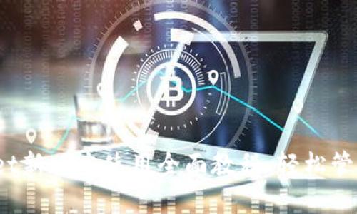 bianotiTPWallet新版本使用全面教程：轻松管理你的加密资产