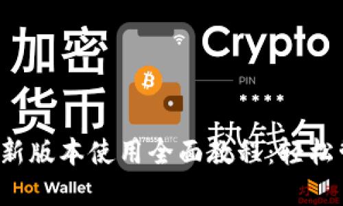 bianotiTPWallet新版本使用全面教程：轻松管理你的加密资产