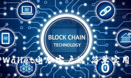 如何下载TPWallet电脑客户端：简单实用的步骤指南