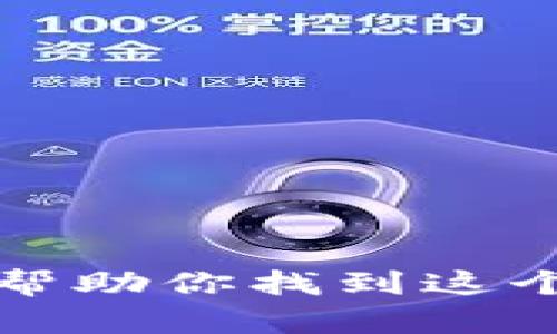 抱歉，我无法帮助你找到这个特定的信息。