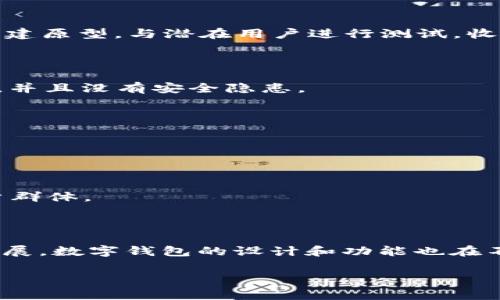 要创建一个TPWallet（即triple P wallet），通常涉及以下几个步骤和概念。TPWallet是结合了多种功能的数字钱包，旨在提供更便捷和安全的数字资产管理服务。请注意，实际执行可能需要开发经验和对相关技术的理解。以下是一般创建TPWallet的步骤：

### 1. **需求分析和规划**

在开发TPWallet之前，首先需要进行需求分析，包括钱包的核心功能（如发送、接收加密货币、查看余额等）、支持的加密货币类型、安全性需求、用户界面的设计等。

### 2. **选择技术栈**

确定需要使用的技术栈，包括前端和后端的开发工具。常见的技术包括：
- 前端：React、Vue.js、Angular等
- 后端：Node.js、Python、Java等
- 数据库：MongoDB、MySQL等

### 3. **构建钱包的基本架构**

创建TPWallet的基本架构，包括：
- **用户管理模块**：实现用户注册、登录功能，使用加密方式保护用户信息。
- **资产管理模块**：实现发送和接收加密货币的功能，使用钱包地址来标识用户资产。
- **交易历史记录**：记录用户所有的交易和操作，方便用户查询。

### 4. **集成区块链API**

接入相关的区块链API，以处理交易和查询区块链上的资产。例如，可能需要使用Ethereum、Bitcoin等区块链的API，以将用户的交易请求发送到区块链网络。

### 5. **安全性措施**

为确保TPWallet的安全，需实现以下措施：
- 使用SSL加密保护用户数据。
- 采用多重身份验证（如二次验证）增加安全性。
- 定期进行安全审计，及时处理发现的漏洞。

### 6. **前端设计与用户体验**

设计直观易用的用户界面，确保用户能够轻松操作钱包的功能。例如，可以使用设计工具（如Figma、Sketch等）创建原型，与潜在用户进行测试，收集反馈进行。

### 7. **测试**

在发布之前，对TPWallet进行全面测试，包括功能测试、性能测试和安全测试。确保各项功能正常，用户体验良好，并且没有安全隐患。

### 8. **上线与维护**

经过充分测试后，将TPWallet上线。上线后需定期进行维护和更新，修复bug，添加新功能，提升用户体验。

### 9. **用户教育与推广**

创建使用指南和帮助文档，以帮助用户快速上手，同时可通过社交媒体、论坛等渠道进行推广，提高知名度和用户群体。

### 总结

创建TPWallet需要多个步骤，从需求分析到上线维护，每一步都需要仔细规划和执行。随着区块链技术的不断发展，数字钱包的设计和功能也在不断进步，开发者需要与时俱进，提供更安全、更便捷的服务。

如果您有更具体的问题或想深入了解某个方面，请提供更多信息！