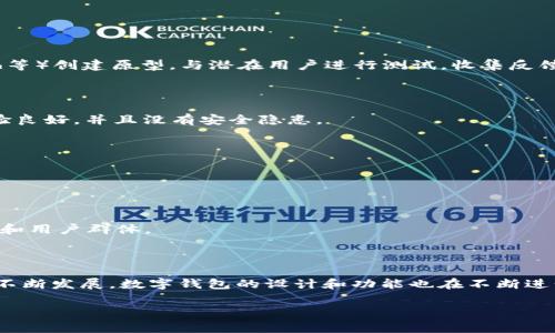 要创建一个TPWallet（即triple P wallet），通常涉及以下几个步骤和概念。TPWallet是结合了多种功能的数字钱包，旨在提供更便捷和安全的数字资产管理服务。请注意，实际执行可能需要开发经验和对相关技术的理解。以下是一般创建TPWallet的步骤：

### 1. **需求分析和规划**

在开发TPWallet之前，首先需要进行需求分析，包括钱包的核心功能（如发送、接收加密货币、查看余额等）、支持的加密货币类型、安全性需求、用户界面的设计等。

### 2. **选择技术栈**

确定需要使用的技术栈，包括前端和后端的开发工具。常见的技术包括：
- 前端：React、Vue.js、Angular等
- 后端：Node.js、Python、Java等
- 数据库：MongoDB、MySQL等

### 3. **构建钱包的基本架构**

创建TPWallet的基本架构，包括：
- **用户管理模块**：实现用户注册、登录功能，使用加密方式保护用户信息。
- **资产管理模块**：实现发送和接收加密货币的功能，使用钱包地址来标识用户资产。
- **交易历史记录**：记录用户所有的交易和操作，方便用户查询。

### 4. **集成区块链API**

接入相关的区块链API，以处理交易和查询区块链上的资产。例如，可能需要使用Ethereum、Bitcoin等区块链的API，以将用户的交易请求发送到区块链网络。

### 5. **安全性措施**

为确保TPWallet的安全，需实现以下措施：
- 使用SSL加密保护用户数据。
- 采用多重身份验证（如二次验证）增加安全性。
- 定期进行安全审计，及时处理发现的漏洞。

### 6. **前端设计与用户体验**

设计直观易用的用户界面，确保用户能够轻松操作钱包的功能。例如，可以使用设计工具（如Figma、Sketch等）创建原型，与潜在用户进行测试，收集反馈进行。

### 7. **测试**

在发布之前，对TPWallet进行全面测试，包括功能测试、性能测试和安全测试。确保各项功能正常，用户体验良好，并且没有安全隐患。

### 8. **上线与维护**

经过充分测试后，将TPWallet上线。上线后需定期进行维护和更新，修复bug，添加新功能，提升用户体验。

### 9. **用户教育与推广**

创建使用指南和帮助文档，以帮助用户快速上手，同时可通过社交媒体、论坛等渠道进行推广，提高知名度和用户群体。

### 总结

创建TPWallet需要多个步骤，从需求分析到上线维护，每一步都需要仔细规划和执行。随着区块链技术的不断发展，数字钱包的设计和功能也在不断进步，开发者需要与时俱进，提供更安全、更便捷的服务。

如果您有更具体的问题或想深入了解某个方面，请提供更多信息！