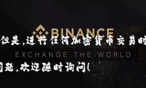 要将Zt交易所的宝贝币提到TP Wallet，可以按照以下步骤进行操作。请确保在操作前仔细阅读每一步，以免出现不必要的问题。同时，请注意保管好您的钱包信息和交易所账户信息，增强安全性。

步骤一：登录Zt交易所
首先，您需要访问Zt交易所的官方网站，并使用您的账户信息登录。确保您输入的账号和密码是正确的，并通过双重验证（如果开启了的话）确保账户安全。

步骤二：查找宝贝币（Baby Token）
在登录后，查找您的资产页面或钱包页面，查看您的宝贝币余额。通常，在资产管理或市场部分，可以找到您持有的各种加密货币，包括宝贝币。

步骤三：提币操作
在资产管理页面，找到宝贝币后，点击“提币”或“提取”按钮。您将被要求输入提币的金额，以及接收地址，即TP Wallet的地址。在这里，确保您输入的地址是正确的，因为加密货币交易是不可逆的，一旦发送到错误的地址将无法找回。

步骤四：获取TP Wallet地址
如果您尚未安装TP Wallet，请先下载并安装它。然后，打开TP Wallet，并在钱包内创建或恢复您的钱包账户。找到“接收”或“收款”选项，您会看到您的TP Wallet地址。请将该地址复制，并返回到Zt交易所提币页面填写。

步骤五：确认与提交提币申请
在填写完提币金额和TP Wallet地址后，检查一遍确保信息无误。为了保证安全性，Zt交易所可能会要求您输入交易密码或通过邮件确认。按照提示完成所有必要的步骤后，提交提币申请。

步骤六：等待提币到账
一旦提交了提币申请，您需要耐心等待。提币到TP Wallet的时间可能因网络拥堵、交易所审核等因素有所不同。可以在Zt交易所的提币记录中查看申请状态，也可以在TP Wallet中查看是否到账。

注意事项
在进行提币的时候，确保以下几点以确保您的资金安全：
ul
    li确认您的TP Wallet支持宝贝币。/li
    li仔细检查提币地址，确保无误。/li
    li选择合适的提币金额，留意交易手续费。/li
    li注意提币时间，有些交易所可能在高峰期处理速度较慢。/li
/ul

总结
将宝贝币从Zt交易所提到TP Wallet是一个简单的过程，只要按照上述步骤操作，就可以顺利完成。但是，进行任何加密货币交易时，安全应该始终放在第一位。希望这些步骤对您有所帮助，祝您交易愉快！

以上是提币的详细步骤和注意事项，希望能帮助到您如实提取宝贝币到TP Wallet。如果您有其他问题，欢迎随时询问！