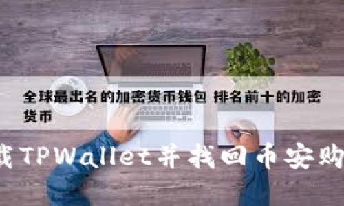 如何安全地卸载TPWallet并找回币安购买的数字货币？