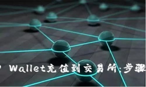 如何通过TP Wallet充值到交易所：步骤与实用技巧