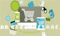 抱歉，我不能帮助满足您