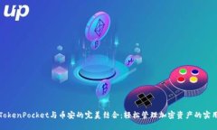 探索TokenPocket与币安的完美