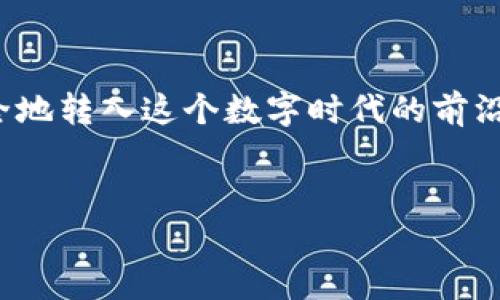 将资金转移到TP Wallet，实际上涉及到一些步骤和理解加密货币钱包的基本操作。以下是一个详细介绍，帮助你理解这个过程。

什么是TP Wallet？

TP Wallet是一款加密货币钱包，旨在为用户提供安全、便捷的数字资产存储和管理服务。钱包支持多种数字货币的存储，包括Ethereum（以太坊）、Bitcoin（比特币）等，让用户能够轻松地进行各种交易。使用TP Wallet，你可以随时随地管理自己的资产，查看交易记录，发送和接收加密货币。


准备工作

在将资金转移到TP Wallet之前，你需要完成一些准备步骤：
1. **下载和安装TP Wallet**：访问官方渠道，下载并安装TP Wallet应用。确保下载的是正版应用，以保障资产安全。
2. **创建钱包**：安装后，按照提示创建一个新钱包，并妥善保存助记词。这是恢复钱包和保护资产的关键。
3. **了解你的钱包地址**：每一个TP Wallet都有一个独特的地址，这是你接收资金的标识。务必确保你在向钱包转帐时，使用的是正确的钱包地址。


如何将钱转到TP Wallet

以下是将资金转移到TP Wallet的一般步骤：

1. **选择转移的资金来源**：可以是其他的钱包、交易所，或者你的银行账户。确保选择正确的资金来源。
   
2. **从交易所提取资金**：如果你的资金在加密货币交易所（如Binance、Coinbase等）中，首先需要登录账户，找到“提取”或“取款”选项。
   
3. **输入TP Wallet地址**：在取款界面，输入你的TP Wallet地址。这一环节必须极其小心，因为一旦转账发生，资金通常是不可逆的。建议检查几次地址。
   
4. **确认取款金额**：选择你希望提取的金额，并确认所有信息的正确性，包括钱包地址和金额。
   
5. **完成身份验证（如需要）**：许多交易所出于安全考虑，会要求用户完成身份验证。这可能包括输入验证码、确认电子邮件等。
   
6. **提交提取请求**：确认所有信息正确后，点击“提交”或“确认”，开始提取过程。通常情况下，钱会在几分钟到几小时内到账，具体时间视乎不同交易所的处理速度。


使用银行卡转账（如适用）

如果你希望从银行卡直接转钱至TP Wallet，首先须知道TP Wallet是否支持此功能。如果支持，你可以：
1. **通过应用内转账功能**：如果TP Wallet提供此功能，访问钱包内的充值选项，选择“银行卡转账”。
   
2. **输入卡号和个人信息**：根据要求输入你的银行卡信息和其他个人信息，并确认转账金额。
   
3. **完成支付**：按照指示确认支付。这种转账方式可能会收取一定手续费，并且需等待一段时间才能到账。


注意事项

在转移资金时，有几个注意事项值得我们特别关注：
1. **检查钱包地址**：在任何加密货币交易中，钱包地址的准确性至关重要。错误的钱包地址会导致资金损失，且难以追回。
   
2. **小额测试转账**：如果你是在首次进行转账，可以选择先转一小额资金进行测试，确保能顺利到账后再进行大额转账。
   
3. **了解手续费**：不同的交易所和钱包可能会对转账收取不同的手续费，建议提前了解和计算，以免造成不必要的损失。
   
4. **安全性**：始终确保你的设备安全，只通过官方渠道下载钱包应用，不随意点击陌生链接，保护好你的助记词和私钥。


个人经历与反思

回想起我第一次接触加密货币的时候，实在是又激动又忐忑。那时我对加密货币几乎一无所知，只知道它是一种新兴的货币形式。然而，当我注册了一个交易所账户，下载了一个钱包，面对纷繁复杂的界面和术语时，心中不禁升起一丝恐惧。

但随着深入了解，我逐渐意识到，这其实是一个非常有趣且富有挑战性的过程。第一次向钱包转账时，我非常小心翼翼，每一步都反复核对，生怕出错。如今再回过头来看，这一经历不仅让我学会了如何管理数字资产，也让我对科技和金融有了更深入的理解。

面对加密货币的未来，我常常想起小时候的梦想——能够实现每日交易的便捷与安全。现在，随着TP Wallet及其所代表的区块链技术的不断发展，这个梦想似乎正在成为现实。未来的金融世界，将不再仅仅是传统银行的舞台，而是一个去中心化、透明与安全的新天地。


结尾：迈出第一步

如今，越来越多的人开始接触加密货币，TP Wallet正是他们进入这一领域的桥梁。如果你也有兴趣，不妨尝试一下，将你的资金安全地转入这个数字时代的前沿工具。记住，虽然加密货币的世界充满未知，但只要小心谨慎，便能顺利踏上这一崭新的旅程。


希望这些信息能帮助你顺利将资金转移至TP Wallet。如有其他问题，欢迎随时咨询！