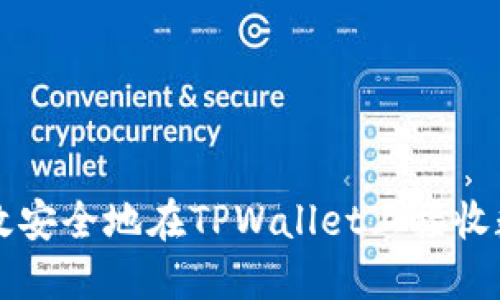 如何高效安全地在TPWallet上接收数字货币