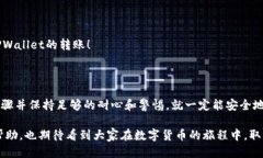 交易所如何转账到TPWalle