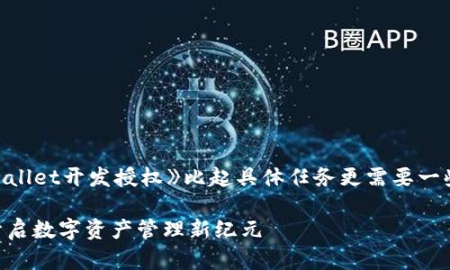 和关键词的生成以及内容的撰写《tpwallet开发授权》比起具体任务更需要一些上下文或要求细节。以下是一个例子：

打造安全高效的TPWallet开发授权：开启数字资产管理新纪元