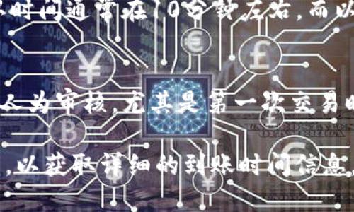 买币到账时间因多种因素而异，包括交易所的处理速度、区块链的确认时间以及支付方式等。以下是一些影响到账时间的关键因素：

1. **支付方式**：
   - 使用信用卡或借记卡通常到账较快，可能在几分钟到几个小时内。
   - 银行转账可能需要更长的时间，通常为1-3个工作日。

2. **区块链确认时间**：
   - 不同的加密货币有不同的区块确认时间。例如，比特币的确认时间通常在10分钟左右，而以太坊的确认时间一般较短，大约在30秒到2分钟之间。

3. **交易所的处理速度**：
   - 有些交易所对提币和买币有处理时间限制，可能需要额外的人为审核，尤其是第一次交易时。

建议在进行加密货币交易时，查看对应交易平台的具体说明和政策，以获取详细的到账时间信息。同时，切记保障您的账户安全，确保使用安全的网络环境进行交易。