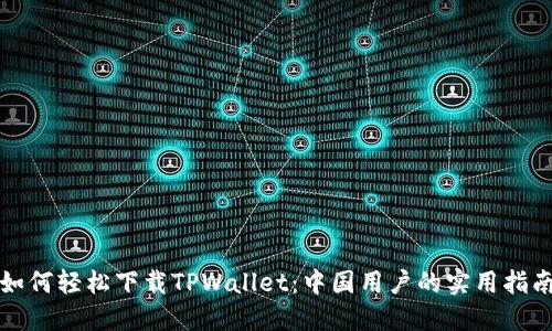 如何轻松下载TPWallet：中国用户的实用指南