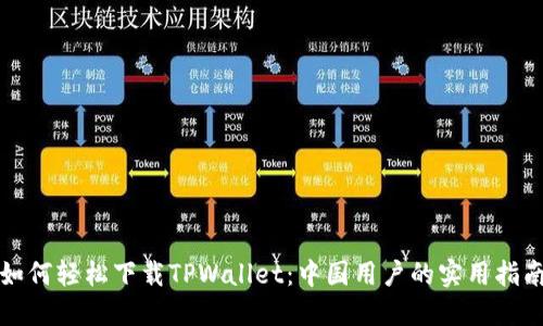 如何轻松下载TPWallet：中国用户的实用指南