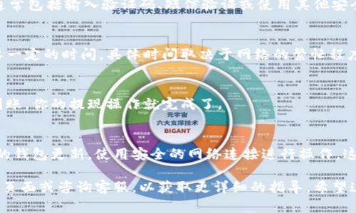 要从TPWallet中提现货币，你可以按照以下步骤进行操作。请注意，这个过程可能会因为钱包版本或具体币种的不同而有所差异，建议在操作前参考官方文档或支持页面。

步骤1：打开TPWallet
首先，确保你已经在你的手机或电脑上安装了TPWallet应用。打开应用后，输入你的密码或使用其他登录方式进入你的账户。

步骤2：选择需要提现的币种
登录后，在您的资产列表中找到你想要提现的币种。点击进入该币种的详细页面，会显示你的余额、交易记录等信息。

步骤3：进行提现操作
在币种的详细页面，通常会有一个“提现”或“发送”的按钮。点击这个按钮，然后系统会引导你输入提现的数量和目标地址。

步骤4：输入提现地址和数量
在提现页面，输入你希望提现的金额，并在对应的框中填写接收地址。接收地址是指你想将币提现到哪个钱包，确保该地址是正确的，并且是支持你所提现币种的钱包地址。

步骤5：确认交易信息
在输入完相关信息后，系统会显示你即将进行的交易信息，请仔细核对钱包地址、提现金额及手续费等信息，确保无误后确认提现。

步骤6：完成身份验证
为了保障账户安全，TPWallet可能会要求你进行身份验证。这通常包括输入验证码、短信验证或使用其他安全措施。按提示完成身份验证。

步骤7：等待交易确认
完成提现操作后，交易会在区块链网络中进行确认，通常这需要一定的时间，具体时间取决于网络的繁忙程度。你可以在交易记录中查看交易状态。

步骤8：检查到账
一旦交易确认，你可以在目标钱包中查看是否到账。一旦确认到账，你的提现操作就完成了。

注意事项
在提现之前，请确保了解提现手续费和网络费用。此外，保持你的钱包更新，使用安全的网络连接进行操作，这样能够有效减少安全风险。

如果你在操作中遇到任何问题，可以参考TPWallet的官方支持页面或咨询客服，以获取更详细的指导。希望这些步骤能帮助你顺利提现！