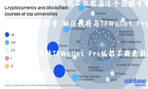   探索TPWallet Pro版：加密资产管理的全能助手 / 
 guanjianci TPWallet, 加密货币, 数字资产管理 /guanjianci 

引言：我的加密货币旅程
每次谈到加密货币，我都忍不住回想起自己初次接触这个领域的情境。我记得那是几年前的一个晚上，当时我在家中的书桌前，面对着电脑屏幕，幻想着未来我能用这些虚拟货币做些什么。经历了无数次的波动和挑战，我终于找到了自己的“护身符”——TPWallet Pro版。这个家伙完美地将资产管理与用户体验结合在一起，从那一刻起，我知道我找到了一个值得信赖的伙伴。

TPWallet Pro版是什么？
TPWallet Pro版是一款强大的数字资产管理工具，它支持多个区块链资产的存储、管理和交易。无论你是刚入门的新手，还是有着多重投资的资深玩家，TPWallet Pro版都能为你提供全面的帮助。它的设计既注重安全性，也兼顾了用户的操作便利性，确实是数字资产时代的得力助手。

功能强大，简单易用
让我最为满意的一点是TPWallet Pro版的用户界面。它简洁、直观，就像进入了一个整洁的数字空间。我还记得第一次打开这个应用，立刻被它的清新风格所吸引。所有功能清晰可见，资产一目了然，让我在查看投资状况的时候，感觉像是在俯瞰一幅美丽的图景。

安全性至关重要
在加密货币的世界里，安全性无疑是我们所有人最为关心的话题之一。TPWallet Pro版采取了多重安全措施，如生物识别和密码保护，大大降低了被盗用的风险。回想起几年前，我曾因使用不当而损失惨重，从此以后，我在所有投资中都对安全有了近乎偏执的要求。这款钱包的安全功能让我感到如释重负。

多种资产管理的便捷体验
TPWallet Pro版支持多种主流的数字资产，包括比特币、以太坊等。记得我第一次尝试同时管理多个资产时，心中总是充满不安，总怕会错过什么。但在TPWallet Pro版中，所有资产都能在一个界面中轻松管理，价格走势、交易信息一目了然。这种便捷的体验让我有了更多的信心去进行投资。

交易功能— 快速和高效
TPWallet Pro版的交易功能可谓是既快速又高效。特别是在市场波动较大的时候，能够实现快速买入或卖出，是我所看重的一点。在一次市场暴跌的情况下，我迅速通过这个钱包完成了一笔交易，最终避免了更大的损失。这让我意识到，选择合适的工具，有时真能在关键时刻救你一命。

个性化定制—满足需求
这款钱包还允许用户进行个性化设置，这让我想起我小时候玩过的模拟经营类游戏，想要实现怎样的布局和管理都可以随心所欲。例如，我可以根据自己的投资组合进行页面布局，或者设置提醒，以便及时关注价格波动。这种个性化的体验，让我在管理资产的过程中倍感愉悦，也让我有了更多的归属感。

社群与支持—不再孤单
TPWallet Pro版的社群也让我感到温暖。作为一个加密货币爱好者，能够与其他用户交流经验也是极其重要的一环。在这个社群中，我结识了许多人，我们一起探讨技术分析、市场动态，甚至分享各自的投资策略。这让我意识到，虽然我们各自的旅程可能不同，但在一定层面上，我们都是探索者。

总结：不可或缺的投资伴侣
经过一段时间的使用，TPWallet Pro版已然成为我投资旅程中不可或缺的伙伴。从它的多功能性到安全机制，每一个细节都让我感到体贴和周到。回到最初我对加密货币的幻想，如今的我不仅能在这个领域中自如地游刃有余，甚至能感受到其中的乐趣和成就。

无论你的投资目标是什么，TPWallet Pro版都有可能成为你开启数字资产新篇章的钥匙。我相信，正是这些经历让我更加珍惜每一次投资的机会，也鼓励我不断成长。在未来的旅程中，相信我将与TPWallet Pro版一起，继续探索这个有趣的数字世界。

思考与展望
当然，使用TPWallet Pro版的过程也让我深刻认识到加密世界的复杂性。投资有风险，每一次决策背后都需要深思熟虑。未来，我会继续学习，保持敏锐的市场洞察力。同时，我也期待TPWallet Pro版能不断更新迭代，给我们带来更多新功能，帮助投资者更好地适应迅速变化的市场。

在这段旅程中，最重要的就是永远保持对知识的渴求和对市场变动的敏感。加密世界永远是一个充满机遇与挑战的地方，拥抱变化，期待未来，我相信自己能在这条道路上走得更远。