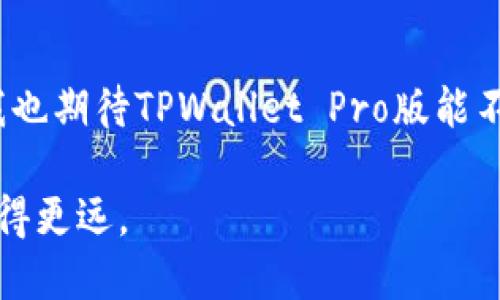   探索TPWallet Pro版：加密资产管理的全能助手 / 
 guanjianci TPWallet, 加密货币, 数字资产管理 /guanjianci 

引言：我的加密货币旅程
每次谈到加密货币，我都忍不住回想起自己初次接触这个领域的情境。我记得那是几年前的一个晚上，当时我在家中的书桌前，面对着电脑屏幕，幻想着未来我能用这些虚拟货币做些什么。经历了无数次的波动和挑战，我终于找到了自己的“护身符”——TPWallet Pro版。这个家伙完美地将资产管理与用户体验结合在一起，从那一刻起，我知道我找到了一个值得信赖的伙伴。

TPWallet Pro版是什么？
TPWallet Pro版是一款强大的数字资产管理工具，它支持多个区块链资产的存储、管理和交易。无论你是刚入门的新手，还是有着多重投资的资深玩家，TPWallet Pro版都能为你提供全面的帮助。它的设计既注重安全性，也兼顾了用户的操作便利性，确实是数字资产时代的得力助手。

功能强大，简单易用
让我最为满意的一点是TPWallet Pro版的用户界面。它简洁、直观，就像进入了一个整洁的数字空间。我还记得第一次打开这个应用，立刻被它的清新风格所吸引。所有功能清晰可见，资产一目了然，让我在查看投资状况的时候，感觉像是在俯瞰一幅美丽的图景。

安全性至关重要
在加密货币的世界里，安全性无疑是我们所有人最为关心的话题之一。TPWallet Pro版采取了多重安全措施，如生物识别和密码保护，大大降低了被盗用的风险。回想起几年前，我曾因使用不当而损失惨重，从此以后，我在所有投资中都对安全有了近乎偏执的要求。这款钱包的安全功能让我感到如释重负。

多种资产管理的便捷体验
TPWallet Pro版支持多种主流的数字资产，包括比特币、以太坊等。记得我第一次尝试同时管理多个资产时，心中总是充满不安，总怕会错过什么。但在TPWallet Pro版中，所有资产都能在一个界面中轻松管理，价格走势、交易信息一目了然。这种便捷的体验让我有了更多的信心去进行投资。

交易功能— 快速和高效
TPWallet Pro版的交易功能可谓是既快速又高效。特别是在市场波动较大的时候，能够实现快速买入或卖出，是我所看重的一点。在一次市场暴跌的情况下，我迅速通过这个钱包完成了一笔交易，最终避免了更大的损失。这让我意识到，选择合适的工具，有时真能在关键时刻救你一命。

个性化定制—满足需求
这款钱包还允许用户进行个性化设置，这让我想起我小时候玩过的模拟经营类游戏，想要实现怎样的布局和管理都可以随心所欲。例如，我可以根据自己的投资组合进行页面布局，或者设置提醒，以便及时关注价格波动。这种个性化的体验，让我在管理资产的过程中倍感愉悦，也让我有了更多的归属感。

社群与支持—不再孤单
TPWallet Pro版的社群也让我感到温暖。作为一个加密货币爱好者，能够与其他用户交流经验也是极其重要的一环。在这个社群中，我结识了许多人，我们一起探讨技术分析、市场动态，甚至分享各自的投资策略。这让我意识到，虽然我们各自的旅程可能不同，但在一定层面上，我们都是探索者。

总结：不可或缺的投资伴侣
经过一段时间的使用，TPWallet Pro版已然成为我投资旅程中不可或缺的伙伴。从它的多功能性到安全机制，每一个细节都让我感到体贴和周到。回到最初我对加密货币的幻想，如今的我不仅能在这个领域中自如地游刃有余，甚至能感受到其中的乐趣和成就。

无论你的投资目标是什么，TPWallet Pro版都有可能成为你开启数字资产新篇章的钥匙。我相信，正是这些经历让我更加珍惜每一次投资的机会，也鼓励我不断成长。在未来的旅程中，相信我将与TPWallet Pro版一起，继续探索这个有趣的数字世界。

思考与展望
当然，使用TPWallet Pro版的过程也让我深刻认识到加密世界的复杂性。投资有风险，每一次决策背后都需要深思熟虑。未来，我会继续学习，保持敏锐的市场洞察力。同时，我也期待TPWallet Pro版能不断更新迭代，给我们带来更多新功能，帮助投资者更好地适应迅速变化的市场。

在这段旅程中，最重要的就是永远保持对知识的渴求和对市场变动的敏感。加密世界永远是一个充满机遇与挑战的地方，拥抱变化，期待未来，我相信自己能在这条道路上走得更远。