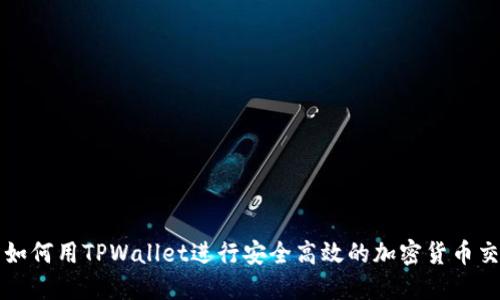 : 如何用TPWallet进行安全高效的加密货币交易