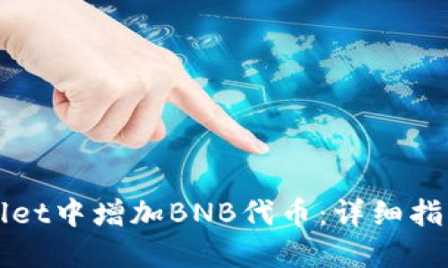 如何在TPWallet中增加BNB代币：详细指南与实用技巧