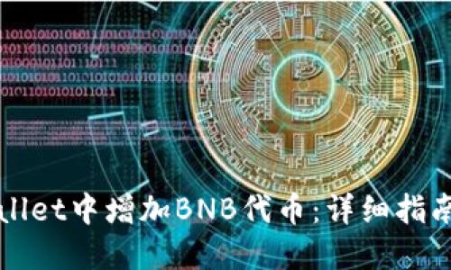 如何在TPWallet中增加BNB代币：详细指南与实用技巧