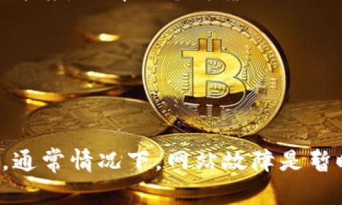似乎您提到的“tpwallet”网址无法打开的问题，可能出现在多种情况下。我可以提供一些可能的解决方案和建议，帮助您解决这个问题。

### 可能的原因与解决方案

1. 网络连接问题
首先，确保您的设备已连接到互联网。有时网络不稳定可能导致网页无法加载。您可以尝试重启路由器或切换到不同的网络（如移动数据）以查看问题是否解决。

2. 网站维护或故障
有时，特定网站可能会因为维护或技术故障而暂时无法访问。您可以查看社交媒体或相关论坛，看看是否有其他用户遇到类似问题。官网的社交媒体渠道通常会发布维护公告。

3. 浏览器问题
尝试使用不同的浏览器访问该网址。如果您通常使用Chrome，可以试试Firefox或Safari。此外，清除浏览器缓存和网站数据也有助于解决一些问题。

4. 防火墙或安全软件的干扰
某些防火墙或安全软件可能会误拦截特定网站。您可以 Temporarily disable these programs to see if it allows you to access the tpwallet site. 如果是这样，您可能需要在安全软件中添加该网站为例外。

5. 使用VPN
在某些地区，特定网站可能会受到限制。如果您的地区限制了对该网站的访问，使用VPN可能是一个解决方案。选择一个可靠的VPN服务来更改您的IP地址，然后尝试访问。

6. 联系客服
如果以上方法都无效，您可以直接联系tpwallet的客服支持，询问是否有已知的服务中断或故障。

### 总结
如果您在访问tpwallet时遇到问题，可以从检查网络连接、浏览器设置、防火墙、网站维护等多方面入手。通常情况下，网站故障是暂时的，稍后再试可能就能顺利访问。如果您有更多具体信息或情境，欢迎分享，我可以提供更详细的建议！