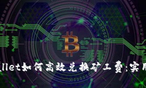 TPWallet如何高效兑换矿工费：实用指南
