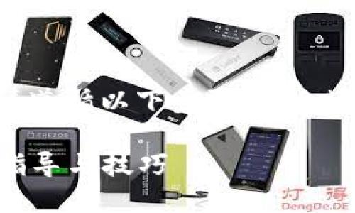 对于购买TPWallet代币或进行相关交易，请遵循以下步骤。我会逐步为你阐述这些步骤，帮助你更好地理解。

### 如何安全购买TPWallet代币，全面指导与技巧